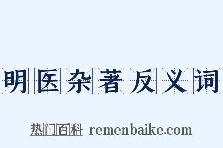 明医杂著反义词是什么意思的图片